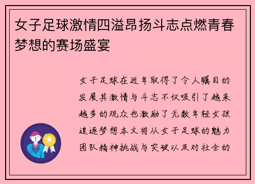 女子足球激情四溢昂扬斗志点燃青春梦想的赛场盛宴