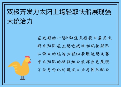 双核齐发力太阳主场轻取快船展现强大统治力