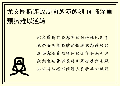 尤文图斯连败局面愈演愈烈 面临深重颓势难以逆转