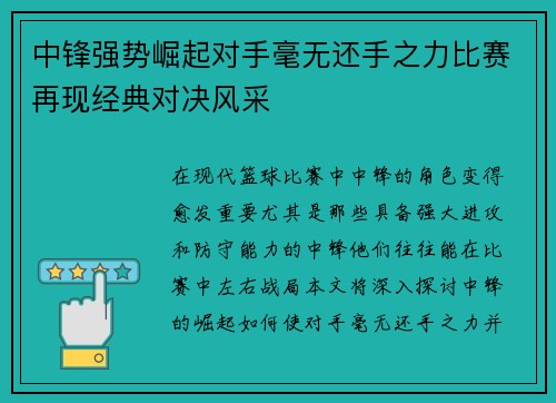 中锋强势崛起对手毫无还手之力比赛再现经典对决风采