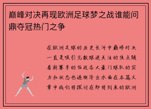 巅峰对决再现欧洲足球梦之战谁能问鼎夺冠热门之争