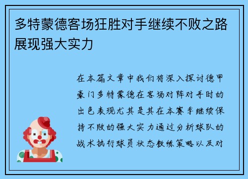 多特蒙德客场狂胜对手继续不败之路展现强大实力