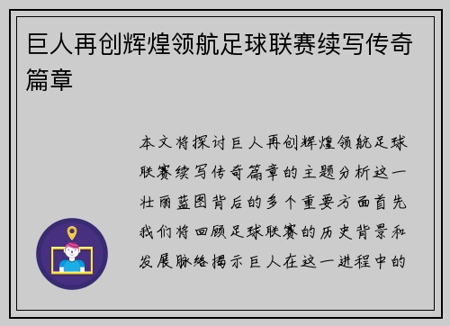 巨人再创辉煌领航足球联赛续写传奇篇章