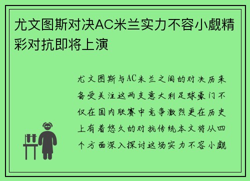 尤文图斯对决AC米兰实力不容小觑精彩对抗即将上演