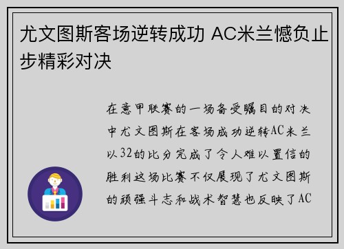 尤文图斯客场逆转成功 AC米兰憾负止步精彩对决