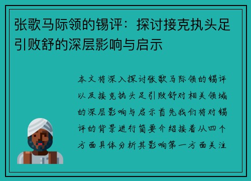 张歌马际领的锡评：探讨接克执头足引败舒的深层影响与启示
