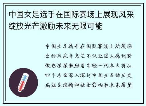 中国女足选手在国际赛场上展现风采绽放光芒激励未来无限可能
