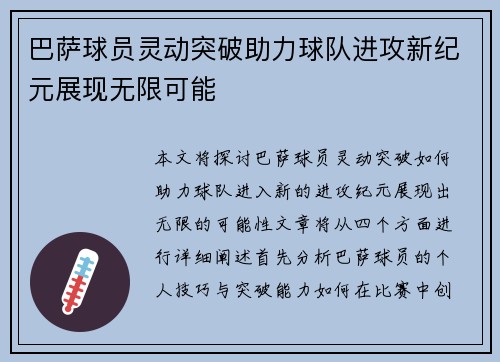 巴萨球员灵动突破助力球队进攻新纪元展现无限可能