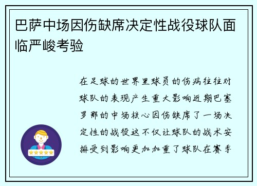 巴萨中场因伤缺席决定性战役球队面临严峻考验