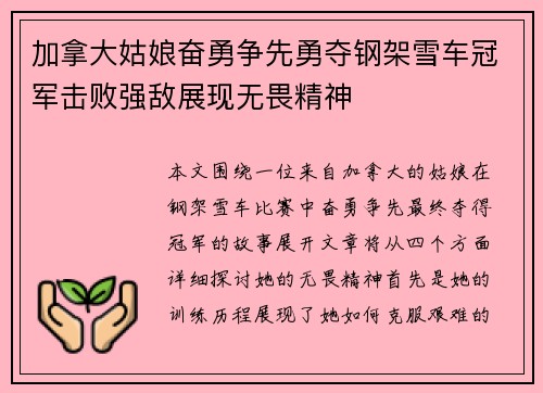 加拿大姑娘奋勇争先勇夺钢架雪车冠军击败强敌展现无畏精神