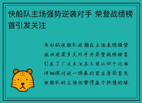 快船队主场强势逆袭对手 荣登战绩榜首引发关注