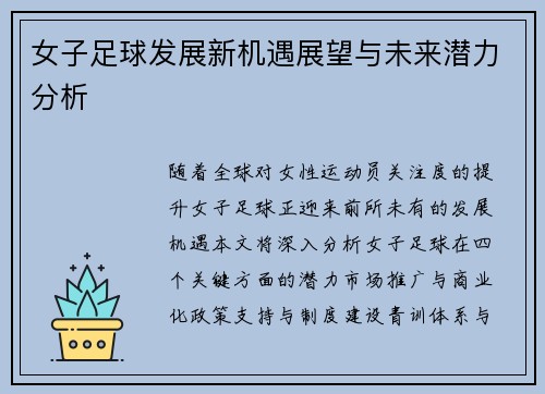 女子足球发展新机遇展望与未来潜力分析