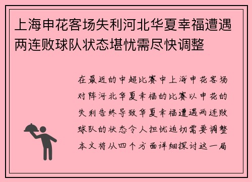 上海申花客场失利河北华夏幸福遭遇两连败球队状态堪忧需尽快调整