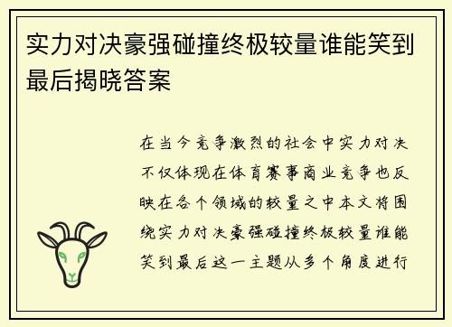 实力对决豪强碰撞终极较量谁能笑到最后揭晓答案