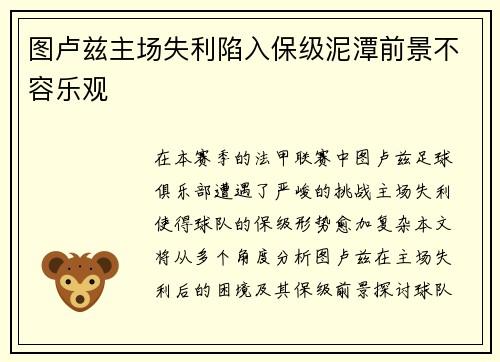 图卢兹主场失利陷入保级泥潭前景不容乐观