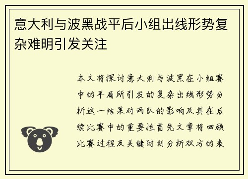 意大利与波黑战平后小组出线形势复杂难明引发关注