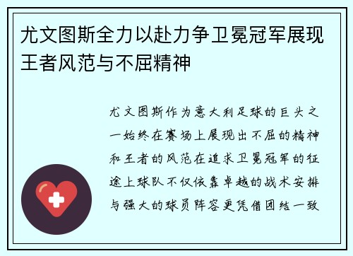 尤文图斯全力以赴力争卫冕冠军展现王者风范与不屈精神