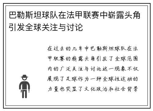 巴勒斯坦球队在法甲联赛中崭露头角引发全球关注与讨论