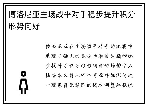 博洛尼亚主场战平对手稳步提升积分形势向好