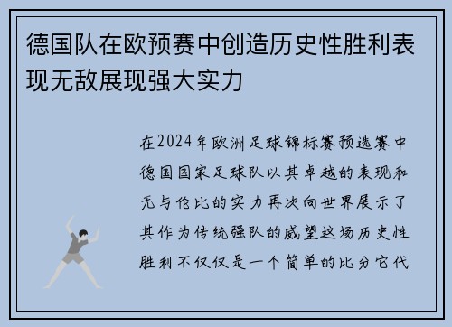 德国队在欧预赛中创造历史性胜利表现无敌展现强大实力