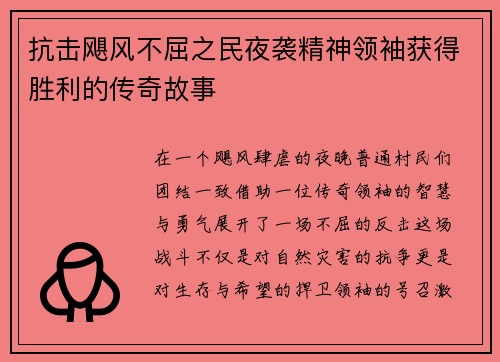 抗击飓风不屈之民夜袭精神领袖获得胜利的传奇故事