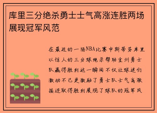 库里三分绝杀勇士士气高涨连胜两场展现冠军风范
