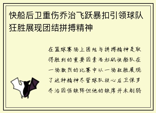 快船后卫重伤乔治飞跃暴扣引领球队狂胜展现团结拼搏精神