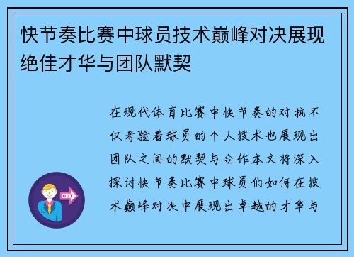 快节奏比赛中球员技术巅峰对决展现绝佳才华与团队默契