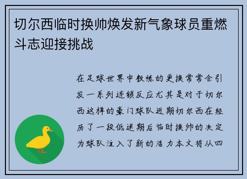 切尔西临时换帅焕发新气象球员重燃斗志迎接挑战