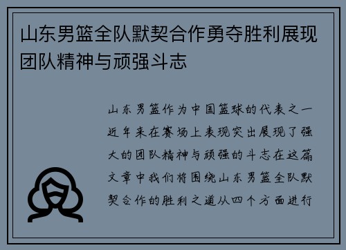 山东男篮全队默契合作勇夺胜利展现团队精神与顽强斗志