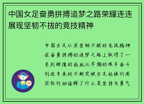 中国女足奋勇拼搏追梦之路荣耀连连展现坚韧不拔的竞技精神