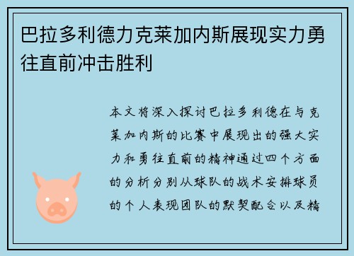 巴拉多利德力克莱加内斯展现实力勇往直前冲击胜利