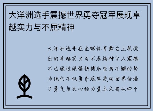 大洋洲选手震撼世界勇夺冠军展现卓越实力与不屈精神
