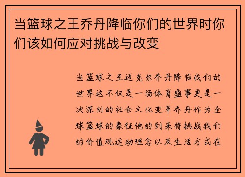 当篮球之王乔丹降临你们的世界时你们该如何应对挑战与改变
