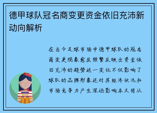 德甲球队冠名商变更资金依旧充沛新动向解析