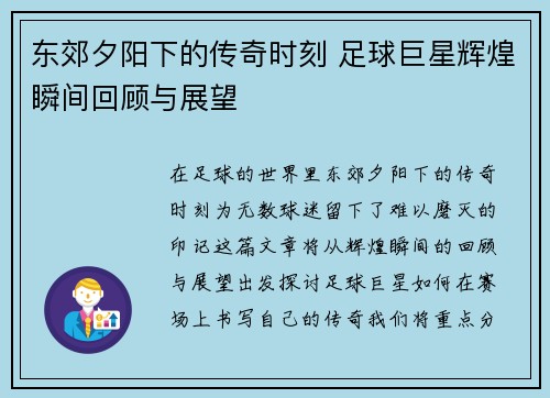 东郊夕阳下的传奇时刻 足球巨星辉煌瞬间回顾与展望