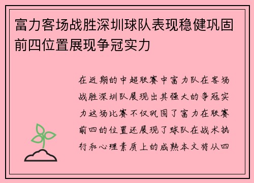 富力客场战胜深圳球队表现稳健巩固前四位置展现争冠实力