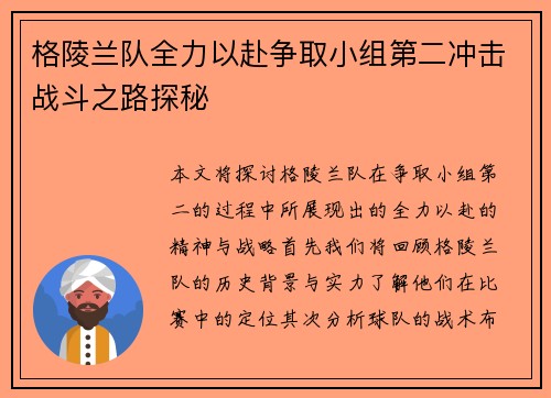 格陵兰队全力以赴争取小组第二冲击战斗之路探秘