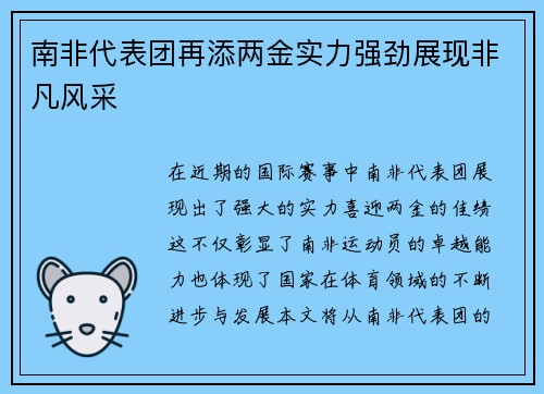 南非代表团再添两金实力强劲展现非凡风采
