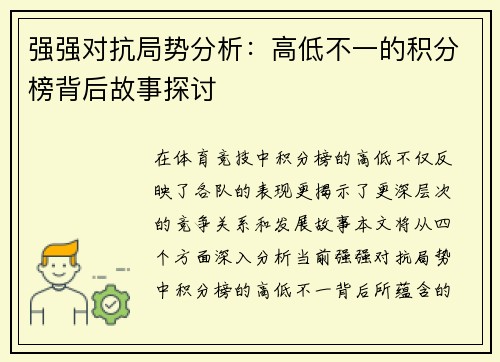 强强对抗局势分析：高低不一的积分榜背后故事探讨