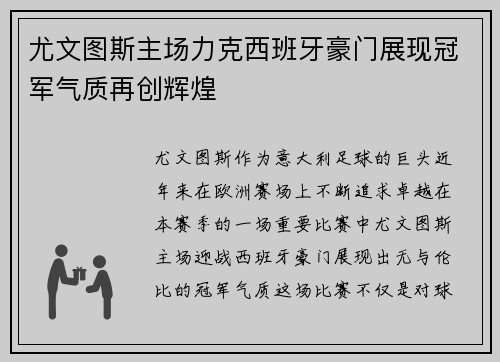 尤文图斯主场力克西班牙豪门展现冠军气质再创辉煌