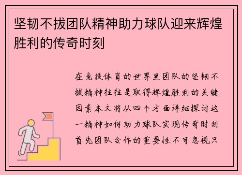 坚韧不拔团队精神助力球队迎来辉煌胜利的传奇时刻