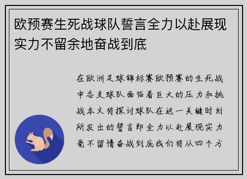 欧预赛生死战球队誓言全力以赴展现实力不留余地奋战到底