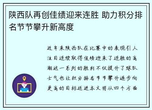 陕西队再创佳绩迎来连胜 助力积分排名节节攀升新高度