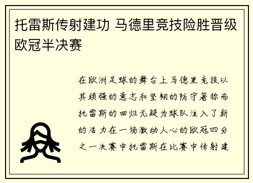 托雷斯传射建功 马德里竞技险胜晋级欧冠半决赛