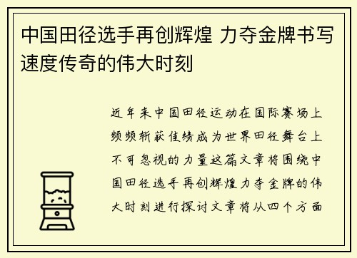 中国田径选手再创辉煌 力夺金牌书写速度传奇的伟大时刻