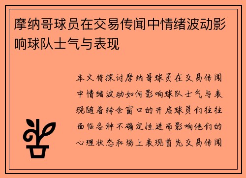 摩纳哥球员在交易传闻中情绪波动影响球队士气与表现