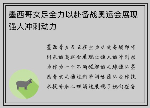 墨西哥女足全力以赴备战奥运会展现强大冲刺动力