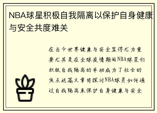 NBA球星积极自我隔离以保护自身健康与安全共度难关
