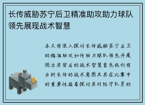 长传威胁苏宁后卫精准助攻助力球队领先展现战术智慧